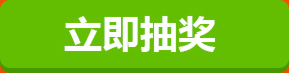 立即抽奖
